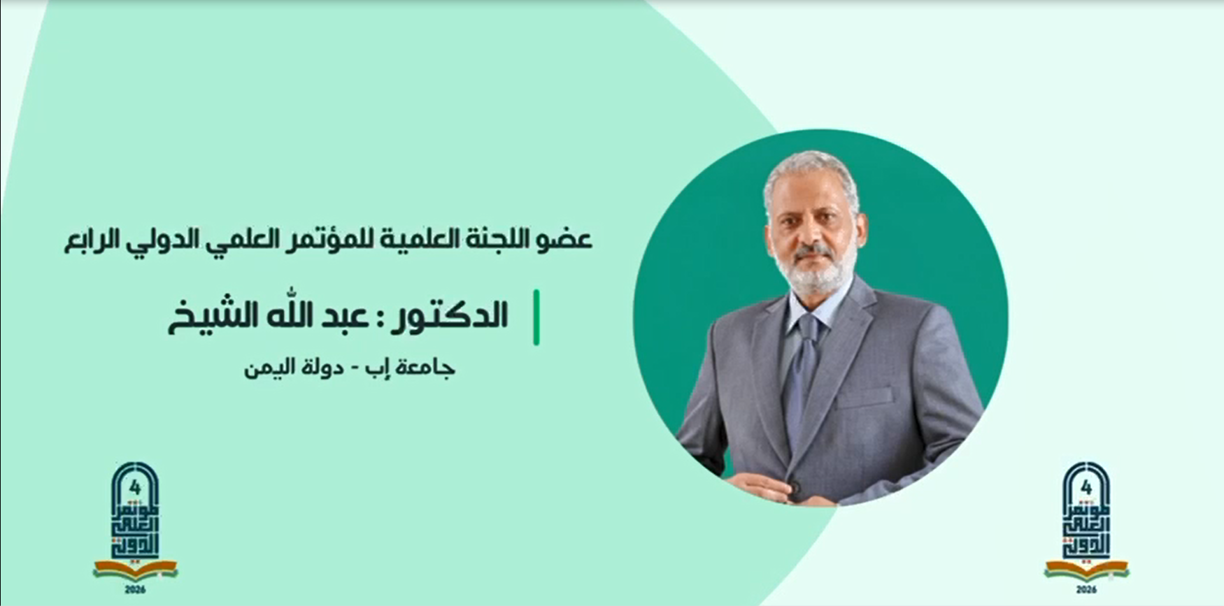 عضو اللجنة العلمية